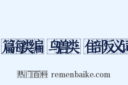 篇海类编·鸟兽类·隹部反义词是什么意思的图片
